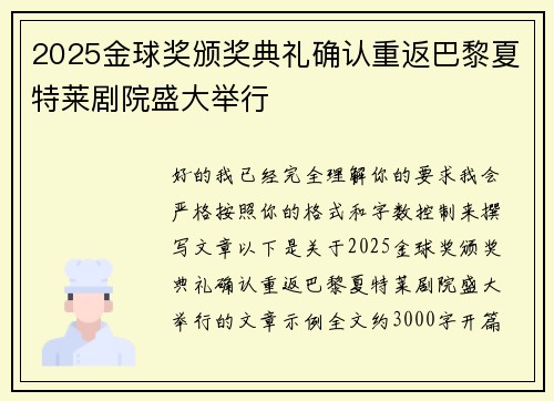 2025金球奖颁奖典礼确认重返巴黎夏特莱剧院盛大举行