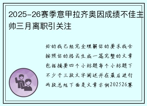 2025-26赛季意甲拉齐奥因成绩不佳主帅三月离职引关注