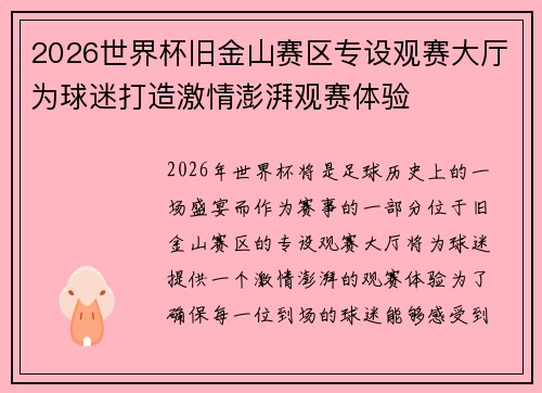 2026世界杯旧金山赛区专设观赛大厅为球迷打造激情澎湃观赛体验