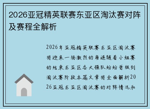 2026亚冠精英联赛东亚区淘汰赛对阵及赛程全解析