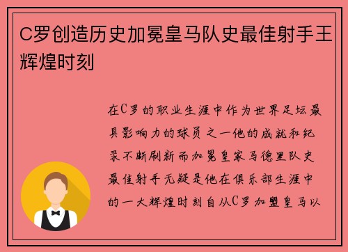 C罗创造历史加冕皇马队史最佳射手王辉煌时刻