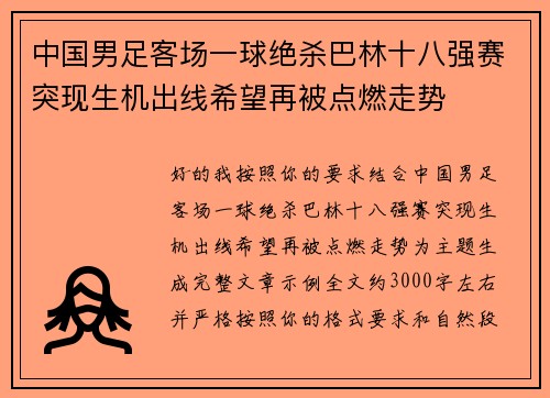 中国男足客场一球绝杀巴林十八强赛突现生机出线希望再被点燃走势