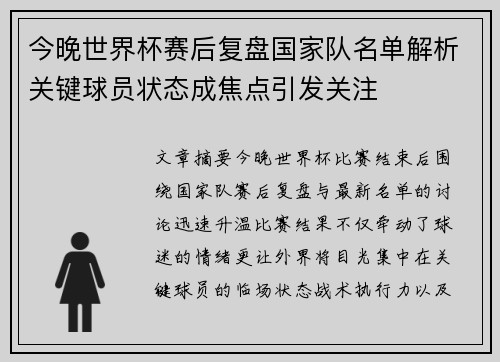 今晚世界杯赛后复盘国家队名单解析关键球员状态成焦点引发关注