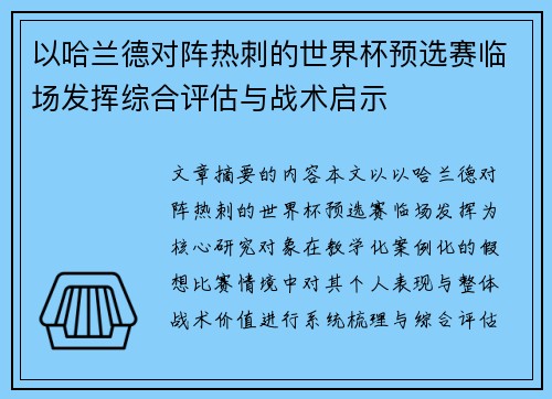 以哈兰德对阵热刺的世界杯预选赛临场发挥综合评估与战术启示