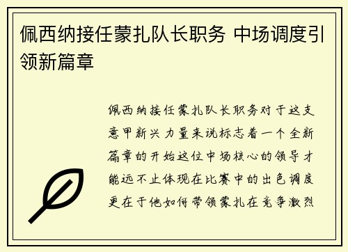 佩西纳接任蒙扎队长职务 中场调度引领新篇章