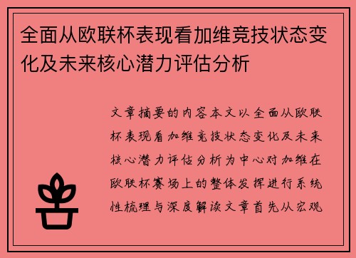 全面从欧联杯表现看加维竞技状态变化及未来核心潜力评估分析