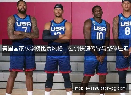 美国国家队学院比赛风格，强调快速传导与整体压迫